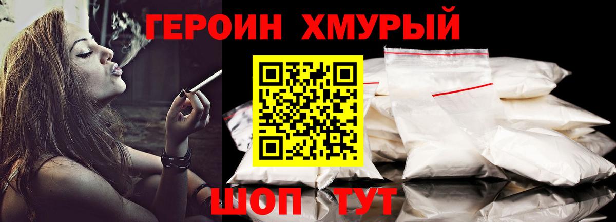 ГЕРОИН хмурый Уфа